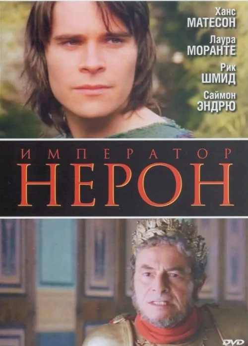 Римская империя: Нерон (фильм, 2004)