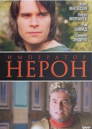 Римская империя: Нерон (фильм, 2004)