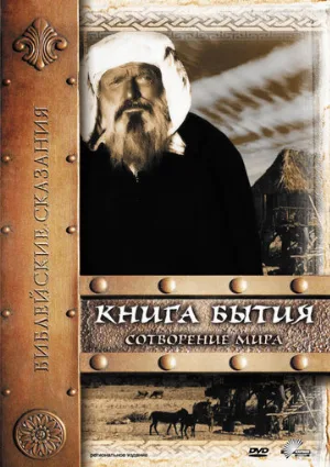 Книга Бытия: Сотворение мира (фильм, 1994) Книга Бытия: Сотворение мира (фильм, 1994)