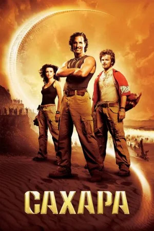 Сахара (фильм, 2005)