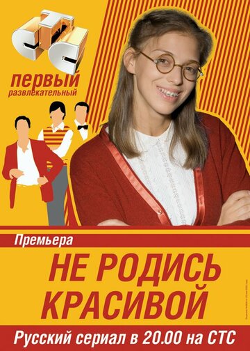 Сериал Не родись красивой (2005) смотреть онлайн Сериал Не родись красивой (2005) смотреть онлайн