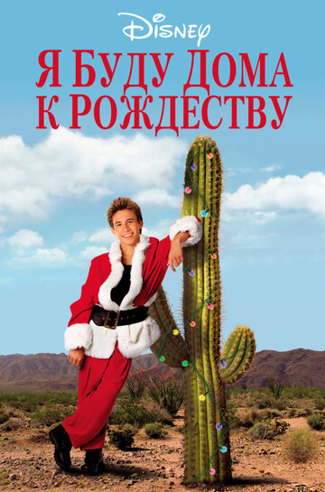 Фильм Я буду дома к Рождеству (1998) смотреть онлайн