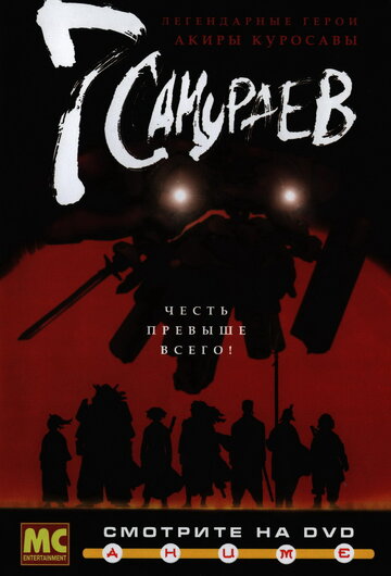 Аниме 7 самураев (2004) смотреть онлайн