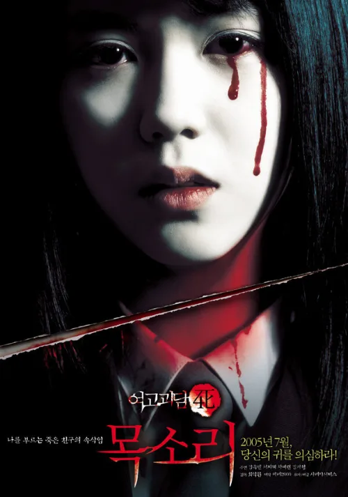 Шёпот стен 4: Голос (фильм, 2005) Шёпот стен 4: Голос (фильм, 2005)