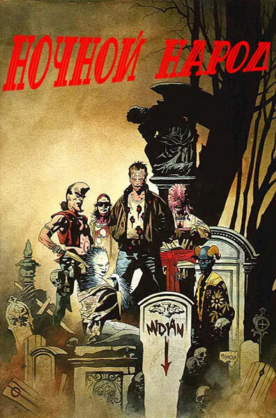 Ночной народ (фильм, 1990)