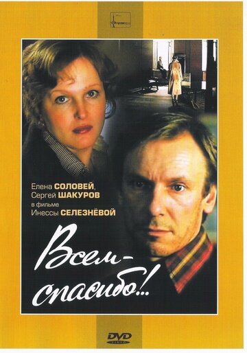 Всем — спасибо!.. (фильм, 1981) Всем — спасибо!.. (фильм, 1981)