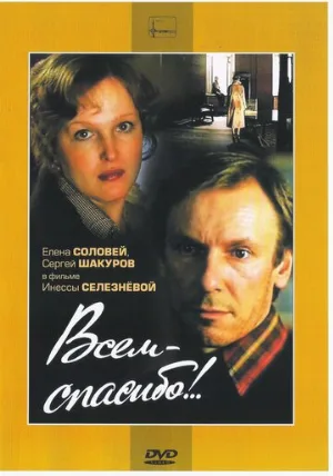 Всем — спасибо!.. (фильм, 1981)