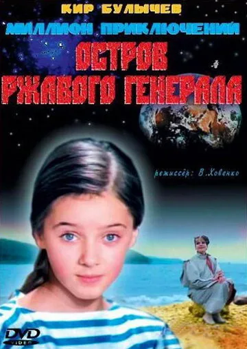 Остров ржавого генерала (фильм, 1988) Остров ржавого генерала (фильм, 1988)