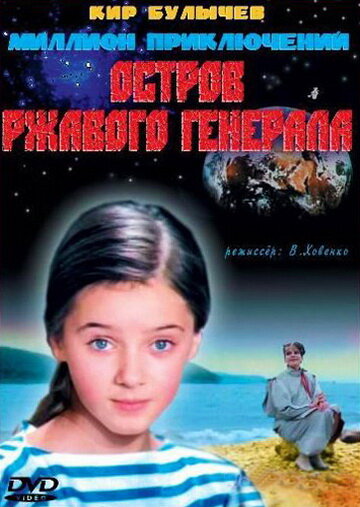 Фильм Остров ржавого генерала (1988) смотреть онлайн