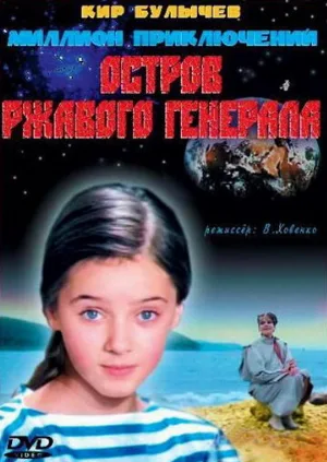 Остров ржавого генерала (фильм, 1988) Остров ржавого генерала (фильм, 1988)