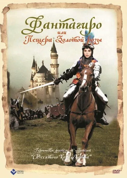 Фантагиро, или Пещера золотой розы (фильм, 1991) Фантагиро, или Пещера золотой розы (фильм, 1991)
