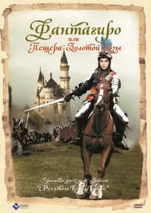 Фантагиро, или Пещера золотой розы (фильм, 1991) Фантагиро, или Пещера золотой розы (фильм, 1991)