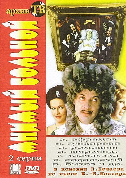 Мнимый больной (фильм, 1979) Мнимый больной (фильм, 1979)