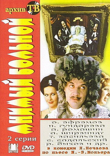 Мнимый больной (фильм, 1979) Мнимый больной (фильм, 1979)
