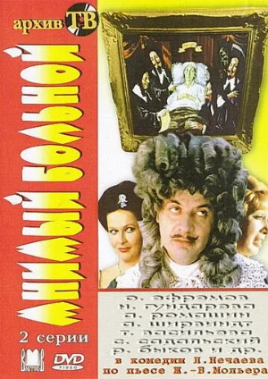Мнимый больной (фильм, 1979)