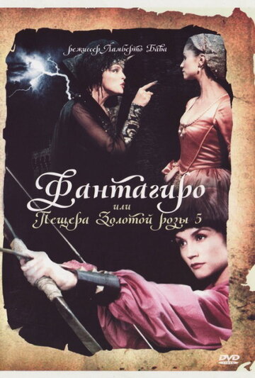 Постер фильма Фантагиро, или Пещера золотой розы 5 1996 года Постер фильма Фантагиро, или Пещера золотой розы 5 1996 года