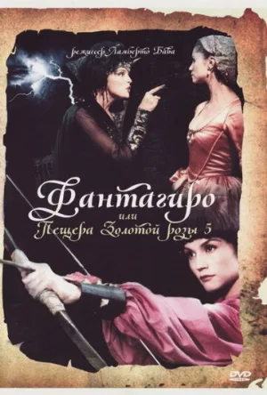 Фантагиро, или Пещера золотой розы 5 (фильм, 1996) Фантагиро, или Пещера золотой розы 5 (фильм, 1996)
