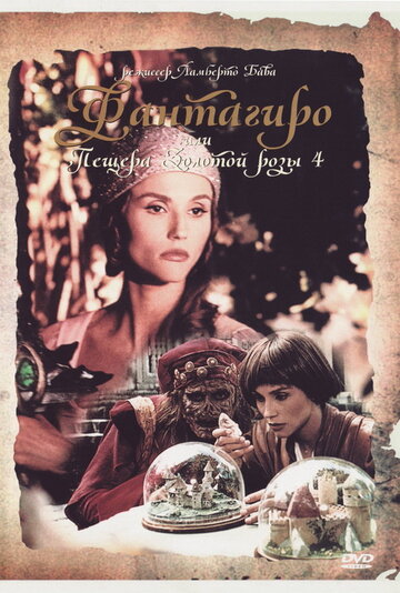 Постер фильма Фантагиро, или Пещера золотой розы 4 1994 года Постер фильма Фантагиро, или Пещера золотой розы 4 1994 года