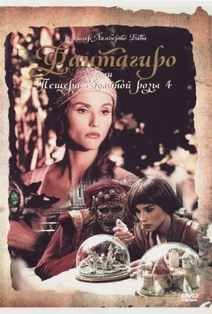 Фантагиро, или Пещера золотой розы 4 (фильм, 1994)