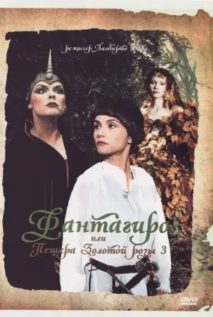 Фантагиро, или Пещера золотой розы 3 (фильм, 1993) Фантагиро, или Пещера золотой розы 3 (фильм, 1993)