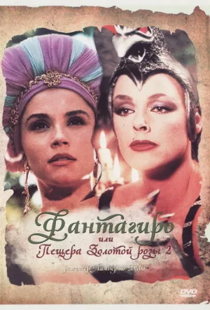 Фантагиро, или Пещера золотой розы 2 (фильм, 1992) Фантагиро, или Пещера золотой розы 2 (фильм, 1992)