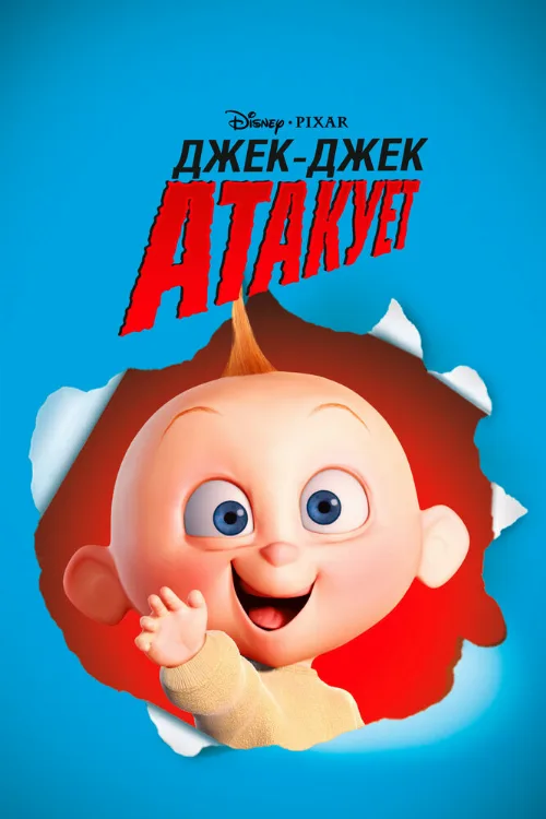 Джек-Джек атакует (мультфильм, 2005)
