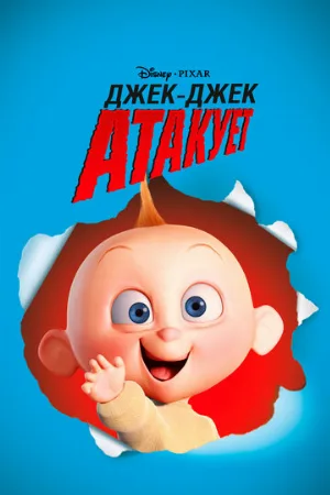 Джек-Джек атакует (мультфильм, 2005) Джек-Джек атакует (мультфильм, 2005)