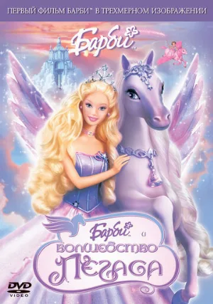 Барби: Волшебство Пегаса (мультфильм, 2005)