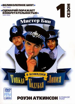 Тонкая голубая линия (сериал, 1995)
