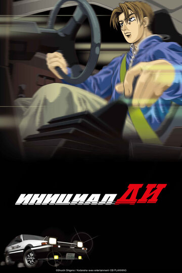 Аниме Инициал Ди: Стадия первая (1998) смотреть онлайн