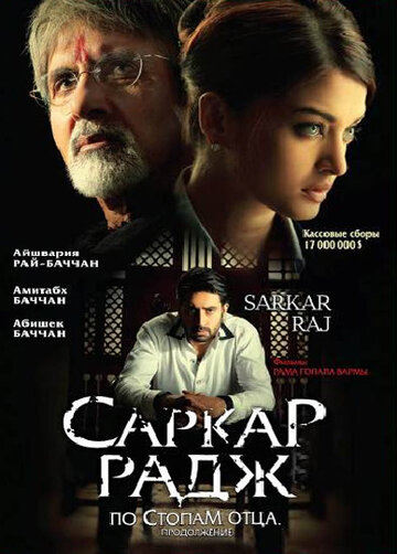 Фильм Саркар Радж (2008) смотреть онлайн