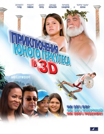 Приключения маленького Геркулеса в 3D (фильм, 2009)