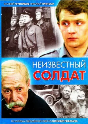 Неизвестный солдат (фильм, 1984)