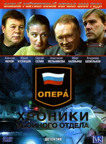 Сериал Опера: Хроники убойного отдела (2004) смотреть онлайн