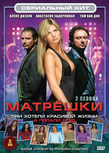 Сериал Матрешки (2005) смотреть онлайн