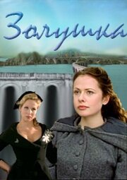 Золушка (фильм, 2000) Золушка (фильм, 2000)