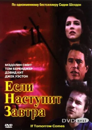 Если наступит завтра (сериал, 1986)