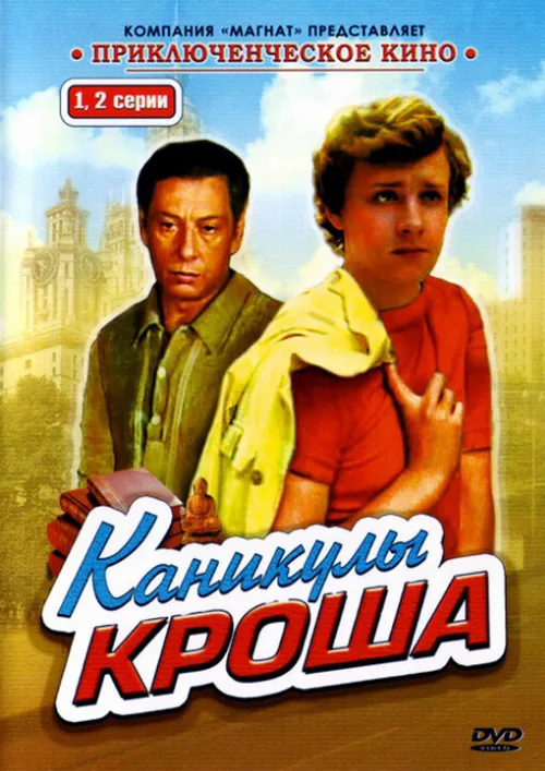 Каникулы Кроша (сериал, 1980) Каникулы Кроша (сериал, 1980)
