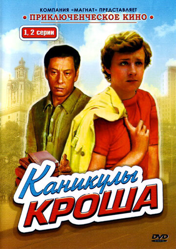 Сериал Каникулы Кроша (1980) смотреть онлайн Сериал Каникулы Кроша (1980) смотреть онлайн