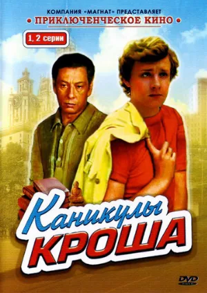 Каникулы Кроша (сериал, 1980)
