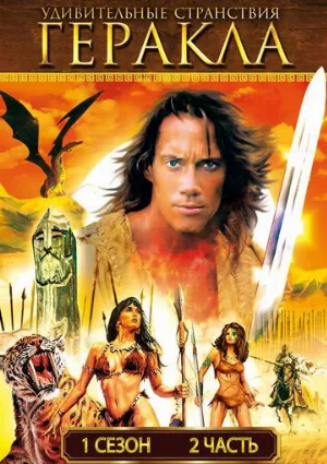 Удивительные странствия Геракла (сериал, 1995)