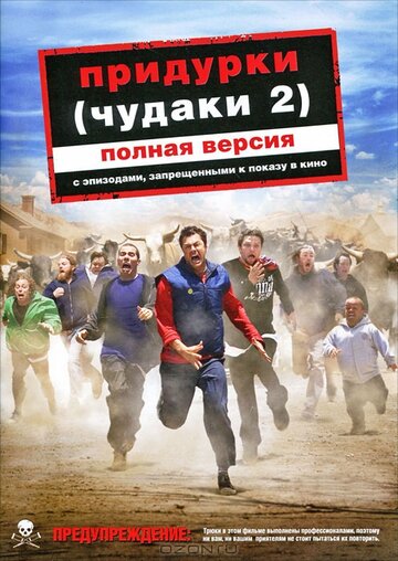 Фильм Придурки (2006) смотреть онлайн