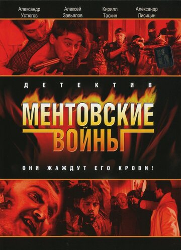 Сериал Ментовские войны (2004) смотреть онлайн