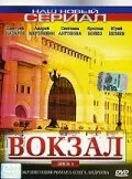 Вокзал (сериал, 2003)