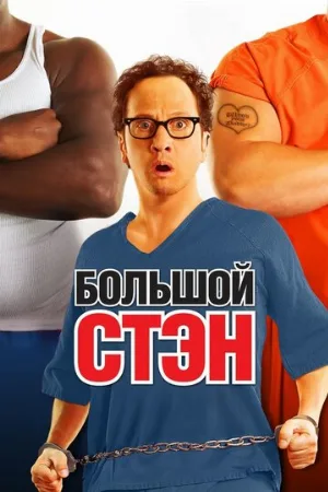 Большой Стэн (фильм, 2007)