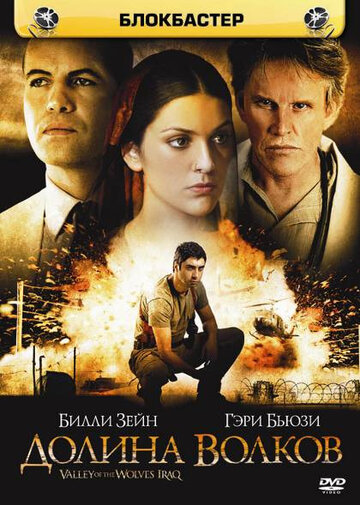 Фильм Долина волков: Ирак (2006) смотреть онлайн
