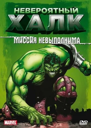 Невероятный Халк (мультфильм, 1996) Невероятный Халк (мультфильм, 1996)