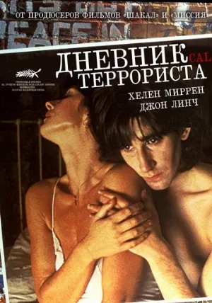 Дневник террориста (фильм, 1984)