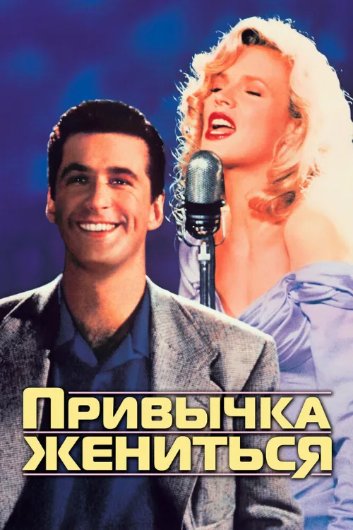 Привычка жениться (фильм, 1991) Привычка жениться (фильм, 1991)