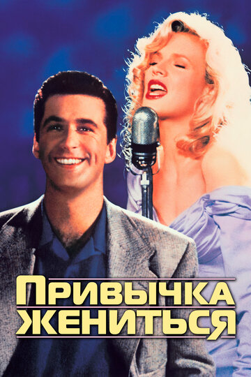 Привычка жениться (фильм, 1991) Привычка жениться (фильм, 1991)
